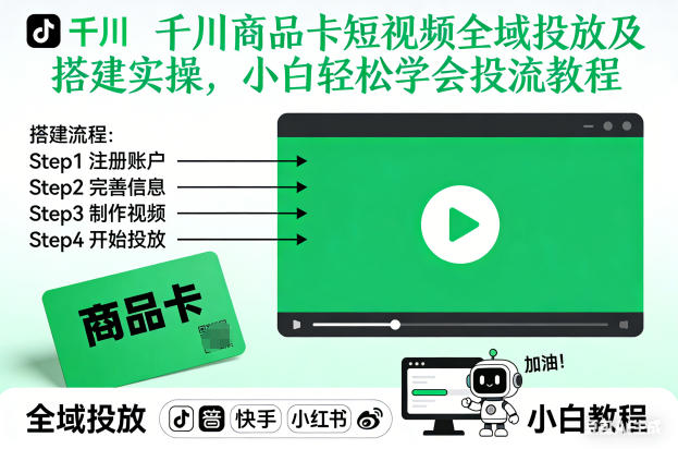 千川商品卡短视频全域投放及搭建实操，小白轻松学会投流教程（更新26年2月）-宇文网创