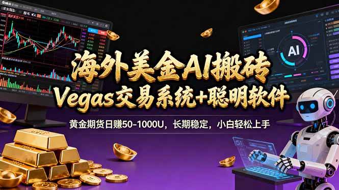 海外美金操盘手技术，Vegas交易技术+聪明软件，日赚50-1000U，长期稳定，小白轻松上手。-宇文网创