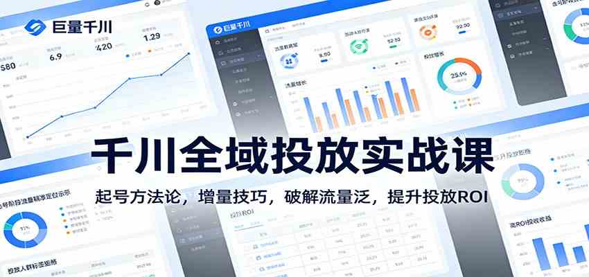 千川全域投放实战课：起号方法论，增量技巧，破解流量泛，提升投放ROI-宇文网创