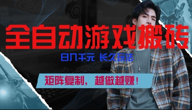 副业掘金首选！全自动游戏搬砖，日入10张，可矩阵放大，越做越賺【揭秘】-宇文网创