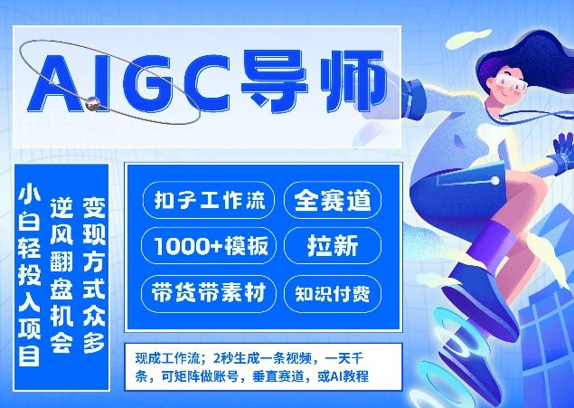 AI扣子工作流拉新AIGC创业导师，紧切AI风口，全赛道拉新，全赛道模板-宇文网创