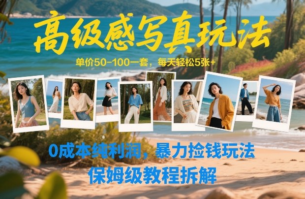 高级感写真玩法，单价50-100一套，每天轻松5张+，0成本纯利润，暴力捡钱玩法，保姆级教程拆解-宇文网创