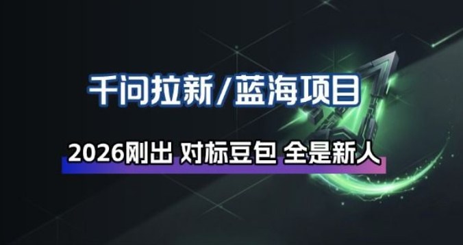 千问拉新项目拆解_阿里狂砸30E，这还不马上入局接富贵-宇文网创