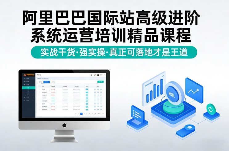 阿里巴巴国际站高级进阶系统运营培训精品课程，实战干货，强实操，真正可落地才是王道-宇文网创