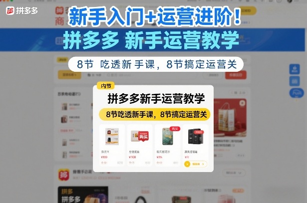 新手入门+运营进阶！拼多多新手运营教学，8节吃透新手课，8节搞定运营关-宇文网创