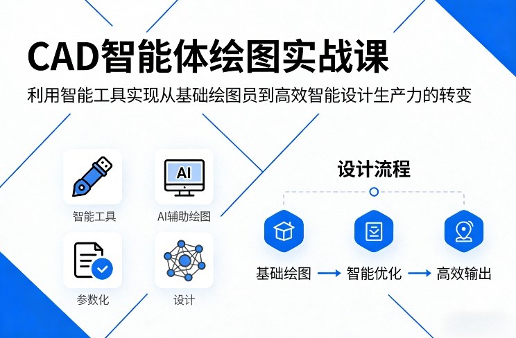 CAD智能体绘图实战课，利用智能工具，实现从基础绘图员到高效智能设计生产力的转变-宇文网创