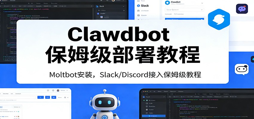 Clawdbot保姆级部署教程：Moltbot安装，Slack/Discord接入零基础入门一步到位-宇文网创
