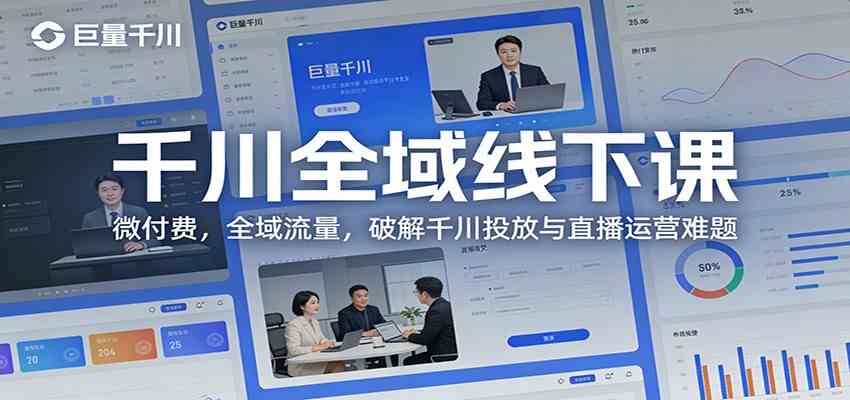 千川全域线下课：微付费，全域流量，破解千川投放与直播运营难题-宇文网创