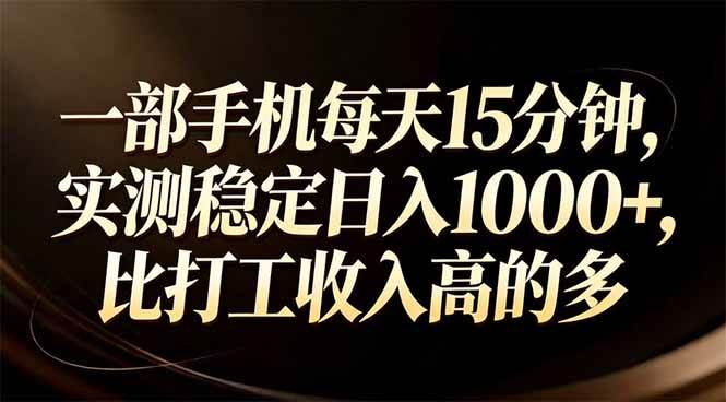 一部手机每天15分钟，实测稳定日入1000+，比打工收入还高-宇文网创