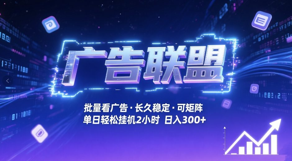广告联盟全自动掘金，无需人工自动批量看广告，单窗口最高收益30+可矩阵月入1W+【揭秘】-宇文网创